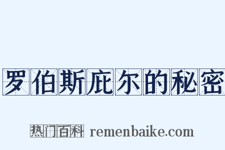 罗伯斯庇尔的秘密是什么意思的图片